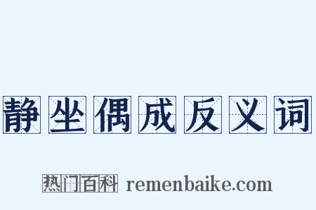 静坐偶成反义词是什么意思的图片